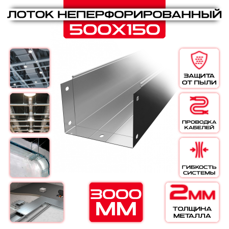 Лоток неперфорированный 500x150x3000 t = 2 мм оптом и в розницу на сайте Сталь Крепеж