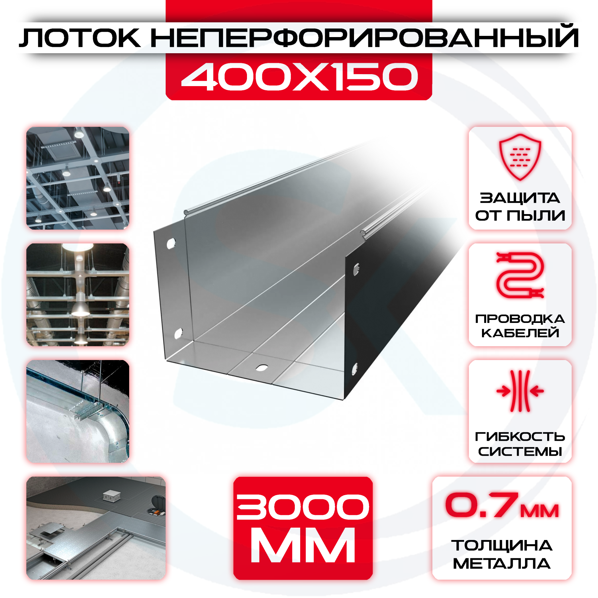 Лоток неперфорированный 400x150x3000 t = 0,7 — цена 576.81 ₽ Лоток неперфорированный 400x150x3000 t = 0,7 — фото
