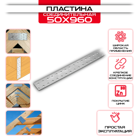 Пластина соединительная PS 50х960мм, толщина 2 мм: купить у производителя в интернет магазине СтальКрепеж - размеры, цены, характеристики. Пластина соединительная PS 50х960мм, толщина 2 мм от производителя СтальКрепеж