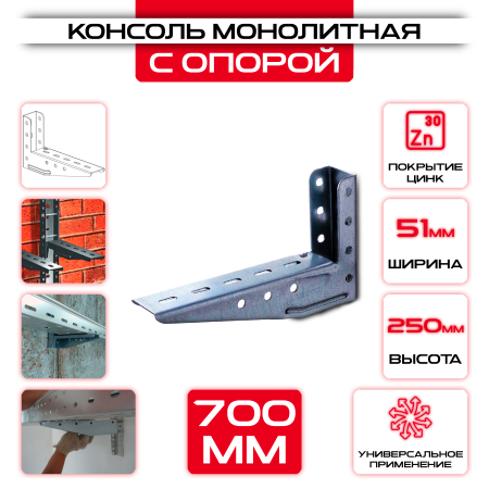 Консоль с опорой KM L= 700мм 250x51мм 50x30мм оптом и в розницу на сайте Сталь Крепеж