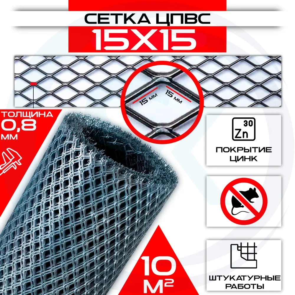 Сетка 15 х 15 мм 1х10м ЦПВС от грызунов оцинкованная рулон / просечно-вытяжная / для защиты каркасного дома, для вентиляции, для теплицы для грядок / от мышей, крыс, кротов, птиц: купить оптом и в розницу в интернет магазине Сталь Крепеж - размеры, цены, характеристики. Сетка 15 х 15 мм 1х10м ЦПВС от грызунов оцинкованная рулон / просечно-вытяжная / для защиты каркасного дома, для вентиляции, для теплицы для грядок / от мышей, крыс, кротов, птиц оптом и в розницу на сайте Сталь Крепеж