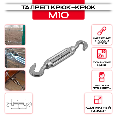 Талреп крюк-крюк М-10мм, DIN 1480 оцинкованный оптом и в розницу на сайте Сталь Крепеж
