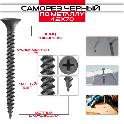 Саморез по металлу 4,2х70мм, частая резьба