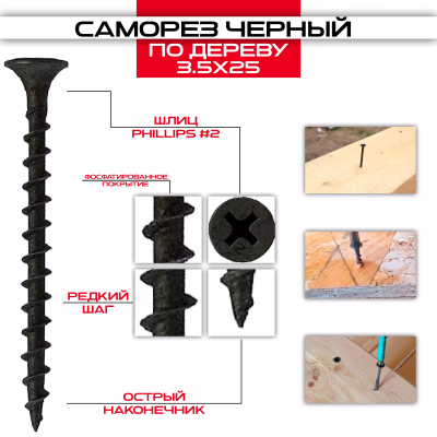 Саморезы черные по дереву  3,5х25, крупная резьба