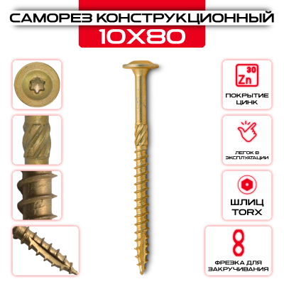 Саморез с прессшайбой 10х80мм, конструкционный Саморез с прессшайбой 10х80мм, конструкционный