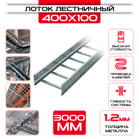 Лоток лестничный 400x100x3000 t = 1,2 мм оптом и в розницу на сайте Сталь Крепеж