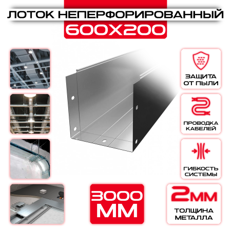 Лоток неперфорированный 600x200x3000 t = 2 мм оптом и в розницу на сайте Сталь Крепеж