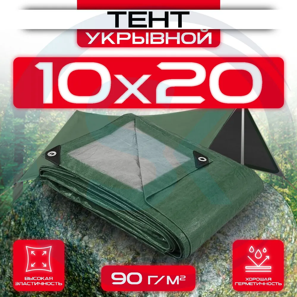 Тент укрывной с люверсами 10х20 90 г/м2 Зеленый/Серый: купить оптом и в розницу в интернет магазине Сталь Крепеж - размеры, цены, характеристики. Тент укрывной с люверсами 10х20 90 г/м2 Зеленый/Серый оптом и в розницу на сайте Сталь Крепеж