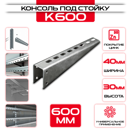 Консоль под стойку К 600 600 мм 40x30 оптом и в розницу на сайте Сталь Крепеж