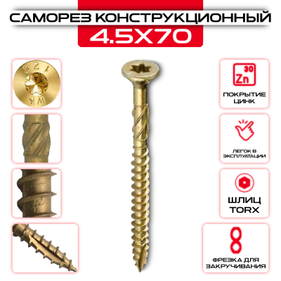 Шуруп (саморез) конструкционный 4,5х70мм по дереву