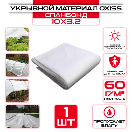 Укрывной материал OXISS 10х3,2м 60г/м2 (СПАНБОНД), белый оптом и в розницу на сайте Сталь Крепеж