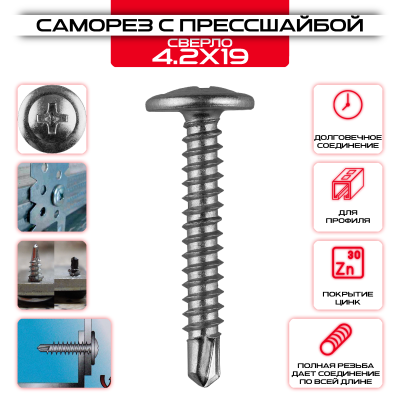 Саморез с прессшайбой 4,2х19мм, со сверлом
