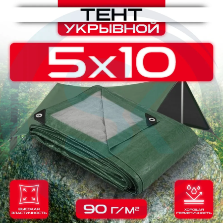 Тент укрывной с люверсами 5х10 90 г/м2 Зеленый/Серый оптом и в розницу на сайте Сталь Крепеж