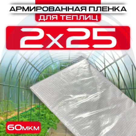 Армированная пленка 60 мкм 2х25 для теплиц и парников оптом и в розницу на сайте Сталь Крепеж