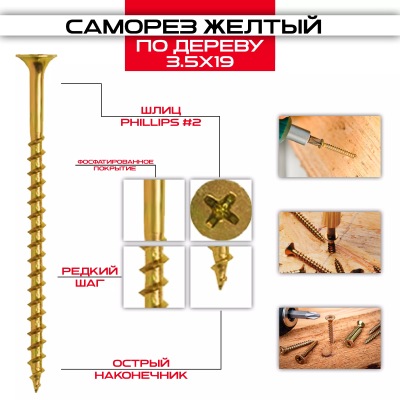 Саморез по дереву желтый 3,5х19мм, крупная резьба