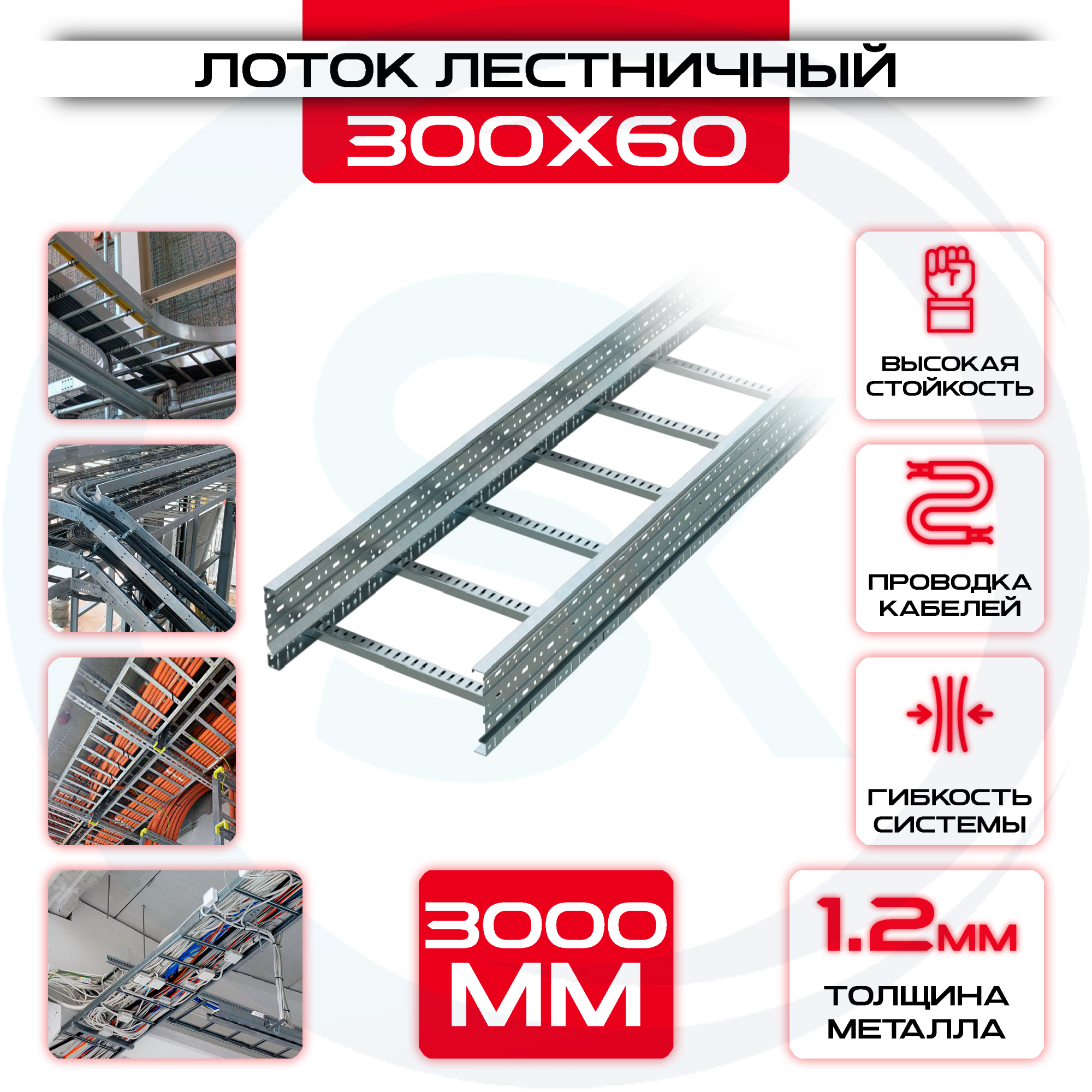 Лоток лестничный 300x60x3000 t = 1,2 мм — цена 398.10 ₽ Лоток лестничный 300x60x3000 t = 1,2 мм — фото