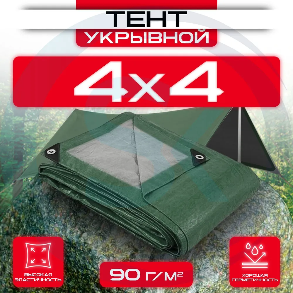 Тент укрывной с люверсами 4х4 90 г/м2 Зеленый/Серый: купить оптом и в розницу в интернет магазине Сталь Крепеж - размеры, цены, характеристики. Тент укрывной с люверсами 4х4 90 г/м2 Зеленый/Серый оптом и в розницу на сайте Сталь Крепеж