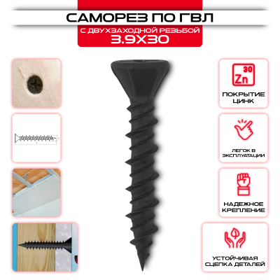 Саморез по ГВЛ с двухзаходной резьбой 3,9х30мм