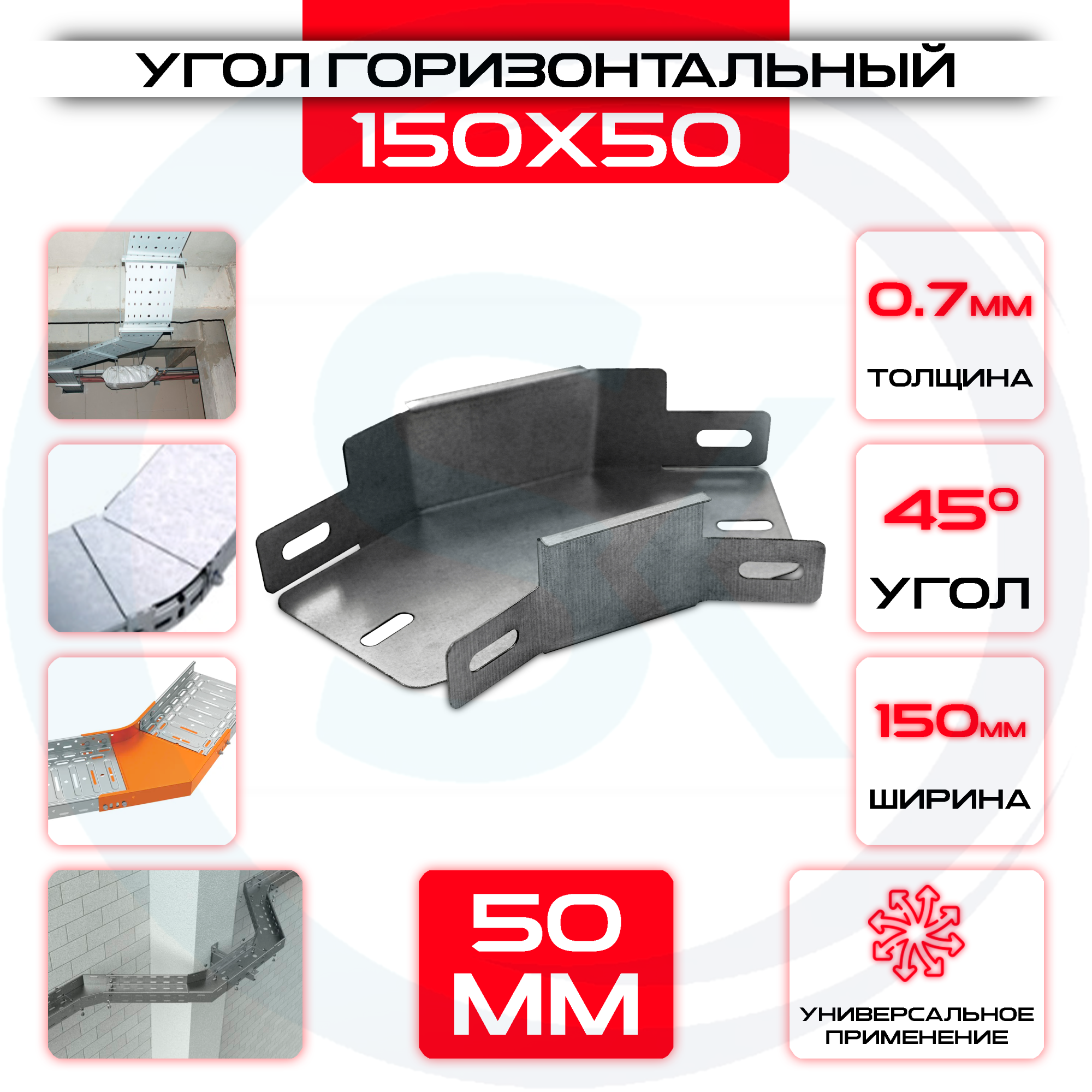 Угол горизонтальный 150x50мм, t=0,7мм, поворот 45° — цена 279.70 ₽ Угол горизонтальный 150x50мм, t=0,7мм, поворот 45° — фото