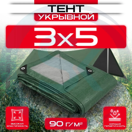 Тент укрывной с люверсами 3х5 90 г/м2 Зеленый/Серый оптом и в розницу на сайте Сталь Крепеж