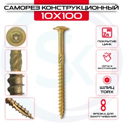 Саморез с прессшайбой 10х100мм, конструкционный Саморез с прессшайбой 10х100мм, конструкционный