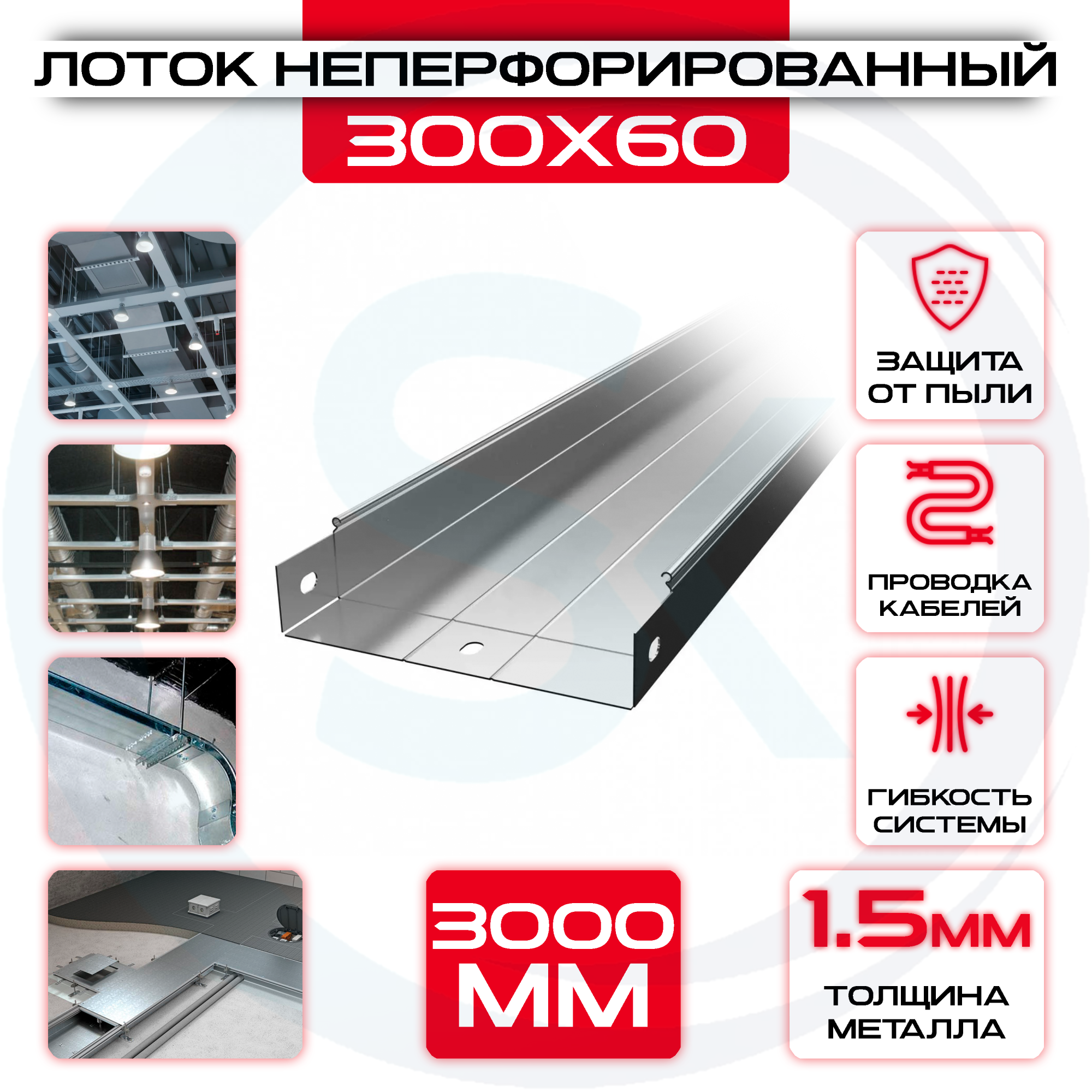 Лоток неперфорированный 300x60x3000 t = 1,5 мм — цена 1 122 ₽ Лоток неперфорированный 300x60x3000 t = 1,5 мм — фото