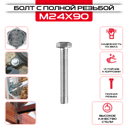Болт с полной резьбой 24х90мм, цинк DIN 933: купить оптом и в розницу в интернет магазине Сталь Крепеж - размеры, цены, характеристики. Болт с полной резьбой 24х90мм, цинк DIN 933 оптом и в розницу у Сталь Крепеж