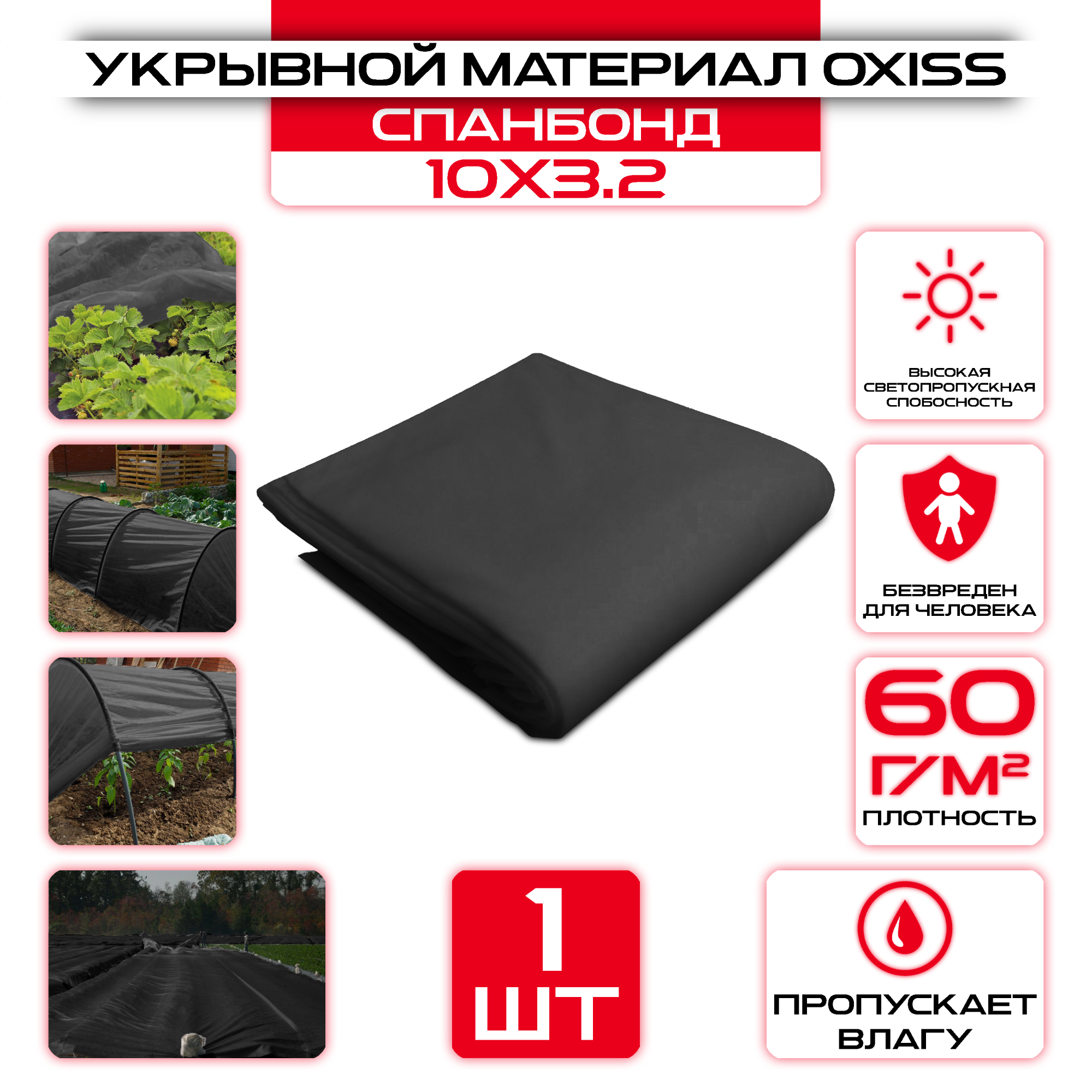 Укрывной материал OXISS 10х3,2м 60г/м2 (СПАНБОНД), черный: купить оптом и в розницу в интернет магазине Сталь Крепеж - размеры, цены, характеристики. Укрывной материал OXISS 10х3,2м 60г/м2 (СПАНБОНД), черный оптом и в розницу на сайте Сталь Крепеж