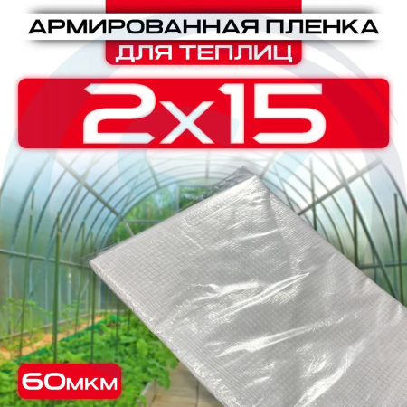 Армированная пленка 60 мкм 2х15 для теплиц и парников оптом и в розницу на сайте Сталь Крепеж