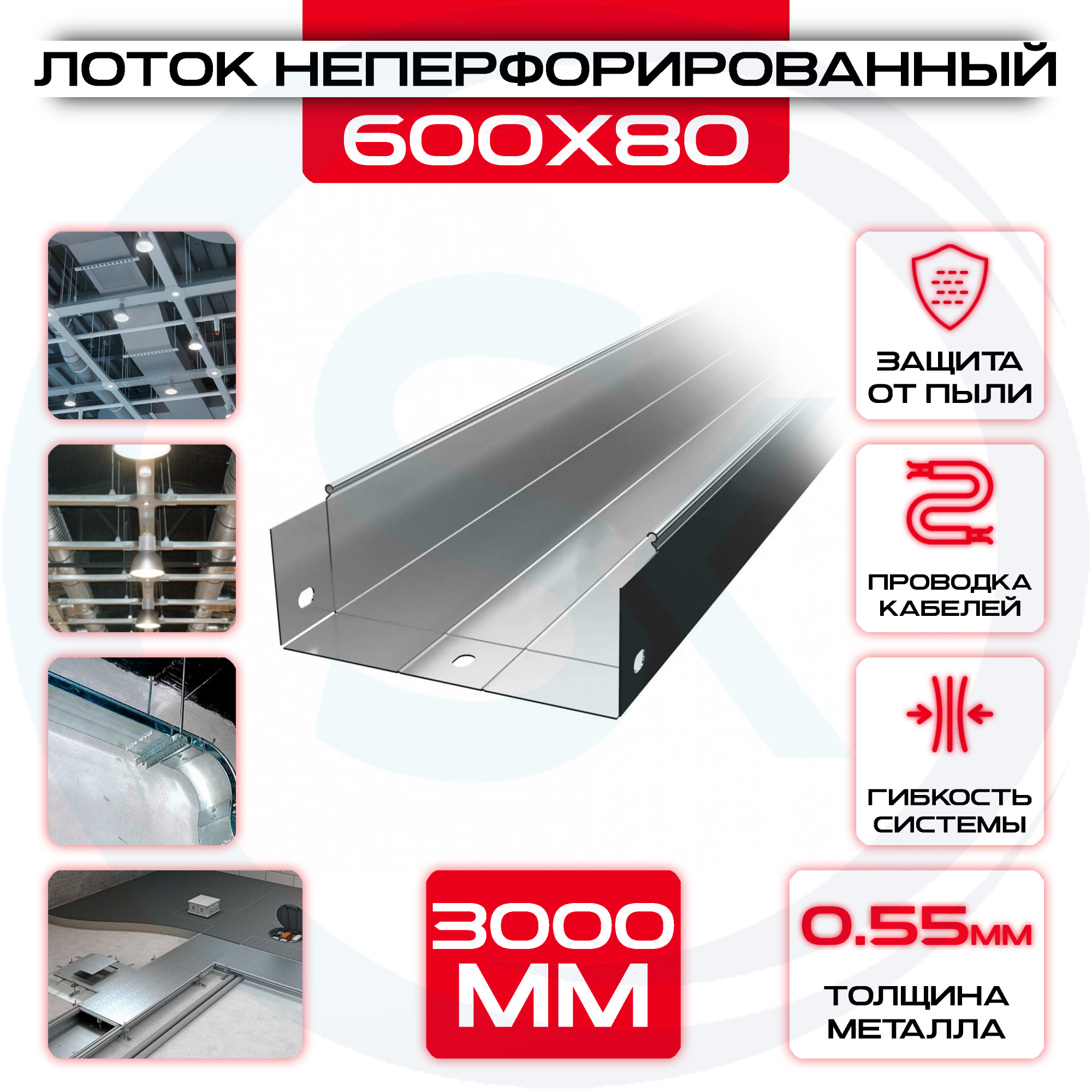 Лоток неперфорированный 600x80x3000 t = 0,55 — цена 530.81 ₽ Лоток неперфорированный 600x80x3000 t = 0,55 — фото