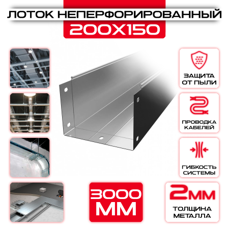 Лоток неперфорированный 200x150x3000 t = 2 мм оптом и в розницу на сайте Сталь Крепеж