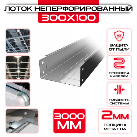 Лоток неперфорированный 300x100x3000 t = 2 мм оптом и в розницу на сайте Сталь Крепеж