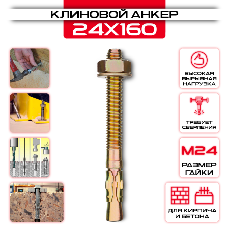 Клиновой анкер 24х160мм, М24: купить в интернет магазине СтальКрепеж - размеры, цены, характеристики. Клиновой анкер 24х160мм, М24 от производителя СтальКрепеж