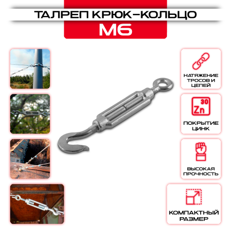 Талреп крюк-кольцо М-6мм, DIN 1480 оцинкованный оптом и в розницу на сайте Сталь Крепеж
