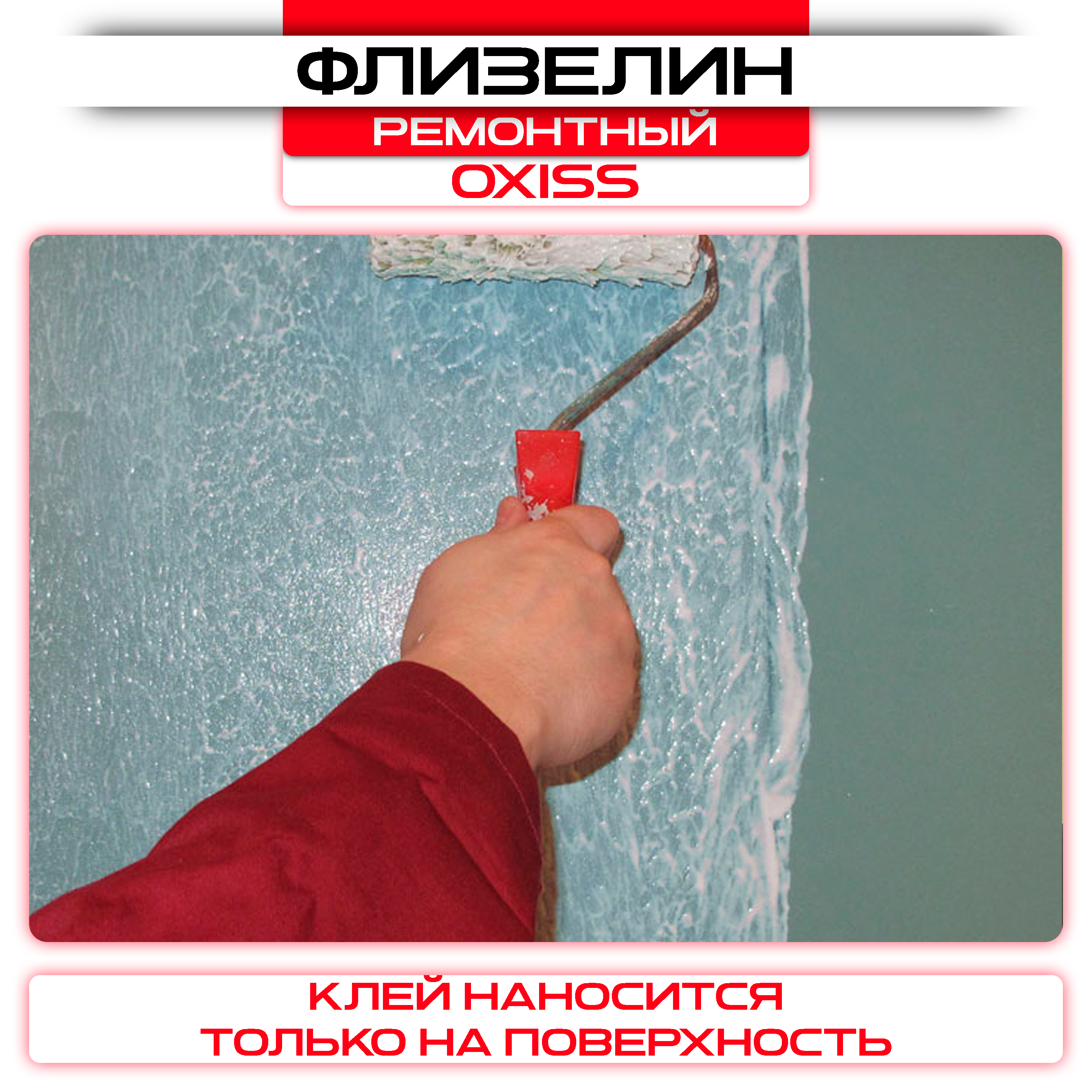 Обои под покраску флизелиновые OXISS 1,06х25м,150г/м2: купить оптом и в розницу в интернет магазине Сталь Крепеж - размеры, цены, характеристики. Обои под покраску флизелиновые OXISS 1,06х25м,150г/м2 оптом и в розницу на сайте Сталь Крепеж