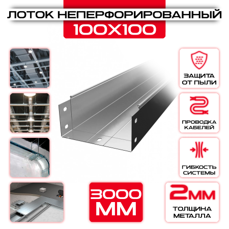 Лоток неперфорированный 100x100x3000 t = 2 мм оптом и в розницу на сайте Сталь Крепеж