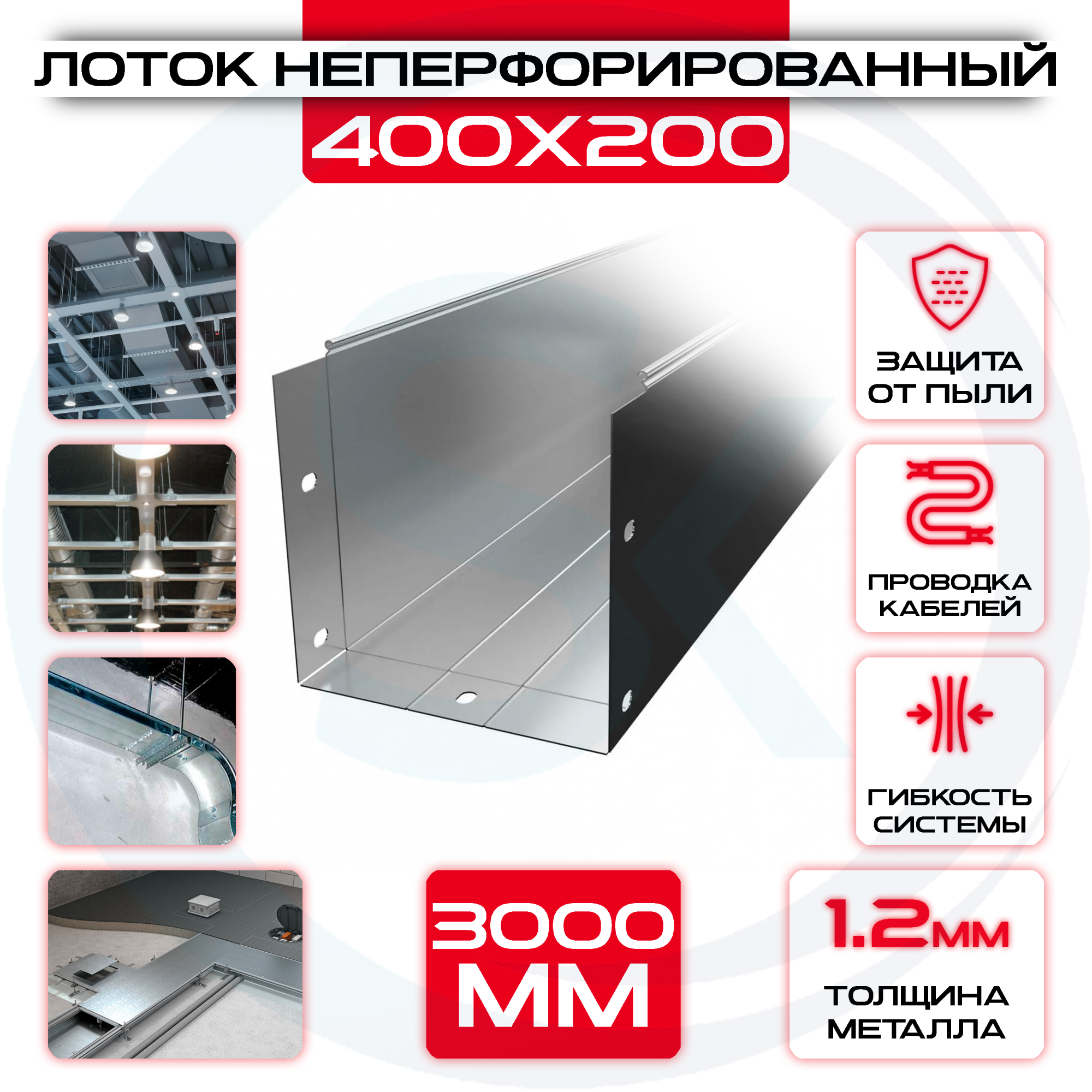 Лоток неперфорированный 400x200x3000 t = 1,2 мм — цена 1 111.25 ₽ Лоток неперфорированный 400x200x3000 t = 1,2 мм — фото