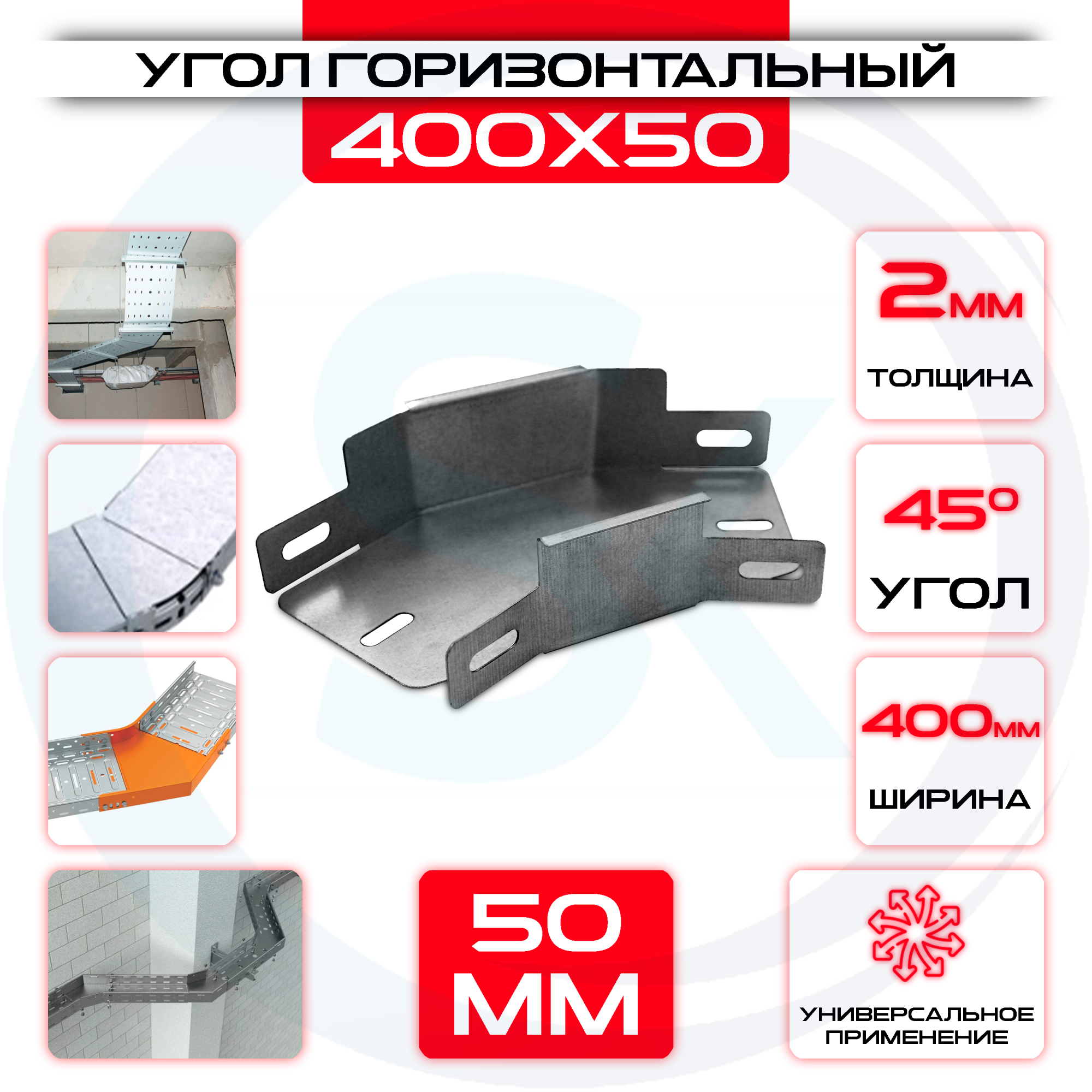 Угол горизонтальный 400x50мм, t=2мм, поворот 45° — цена 785.94 ₽ Угол горизонтальный 400x50мм, t=2мм, поворот 45° — фото