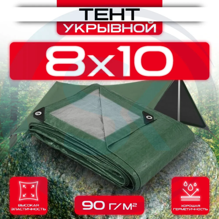 Тент укрывной с люверсами 8х10 90 г/м2 Зеленый/Серый оптом и в розницу на сайте Сталь Крепеж