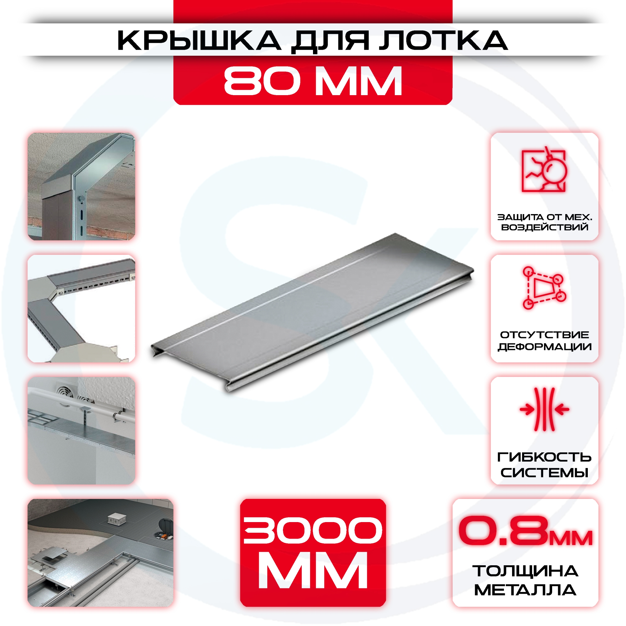 Крышка для кабельного лотка 80 мм t = 0.8 — цена 130.56 ₽ Крышка для кабельного лотка 80 мм t = 0.8 — фото