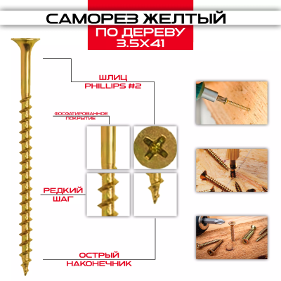 Саморез по дереву желтый 3,5х41мм, крупная резьба