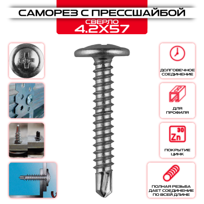 Саморез с прессшайбой 4,2х57мм, со сверлом