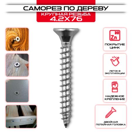 Саморез по дереву 4,2х76мм, крупная резьба оптом и в розницу на сайте Сталь Крепеж