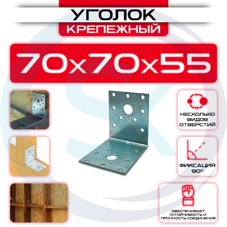 Уголок крепежный оцинкованный 70х70х55мм KU, толщина 2мм от производителя СтальКрепеж