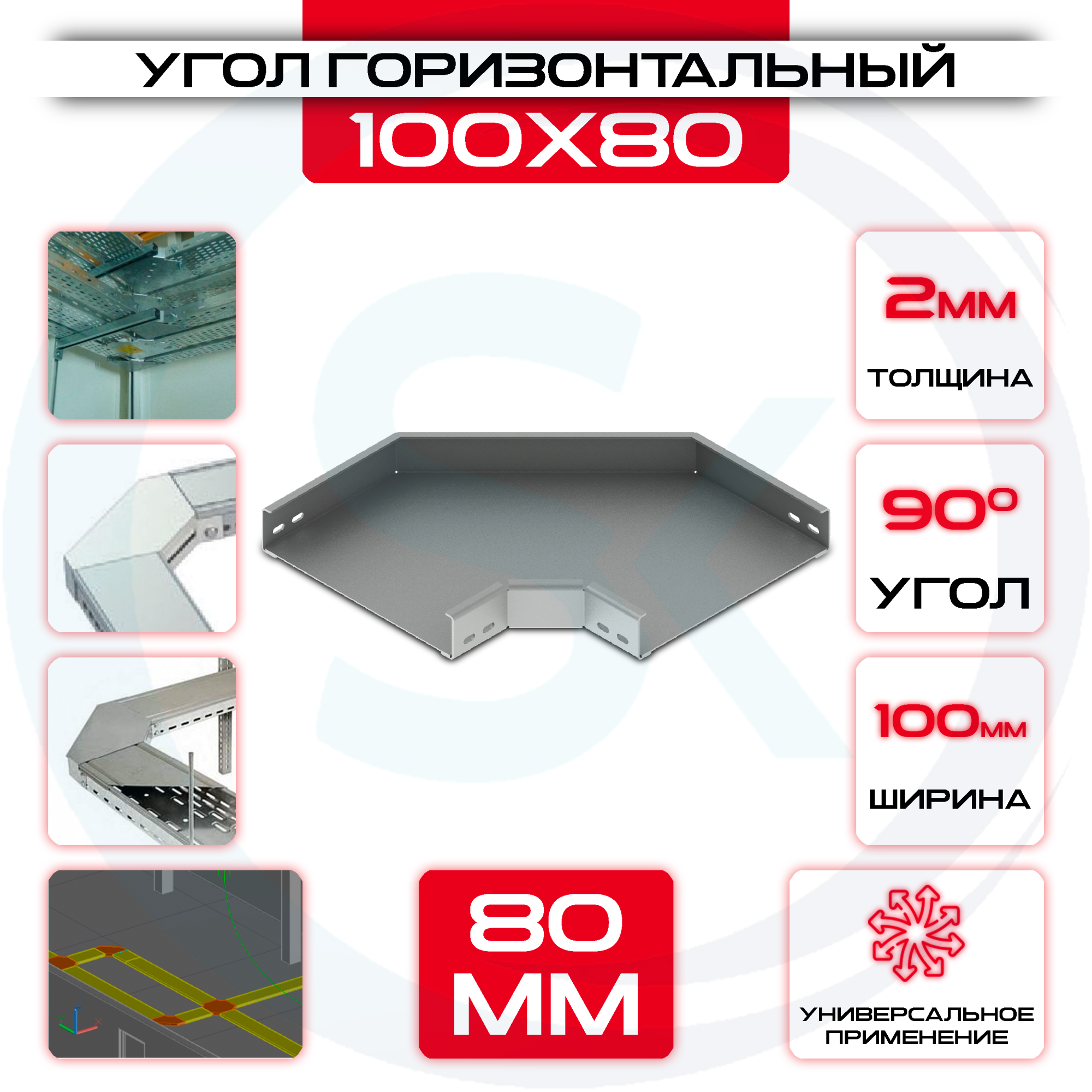 Угол горизонтальный 100x80мм, t=2мм, поворот 90° — цена 504.30 ₽ Угол горизонтальный 100x80мм, t=2мм, поворот 90° — фото