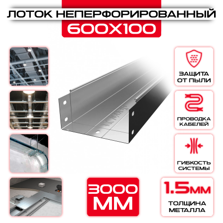 Лоток неперфорированный 600x100x3000 t = 1,5 мм оптом и в розницу на сайте Сталь Крепеж