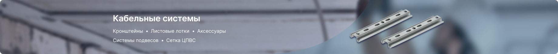 Кабельные системы Кабельные системы