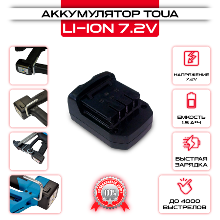 Аккумулятор Toua Li-ion - 7,2V DC - 1 шт. оптом и в розницу на сайте Сталь Крепеж