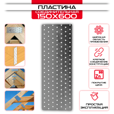 Пластина соединительная PS 150х600мм, толщина 2 мм: купить у производителя в интернет магазине СтальКрепеж - размеры, цены, характеристики. Пластина соединительная PS 150х600мм, толщина 2 мм от производителя СтальКрепеж
