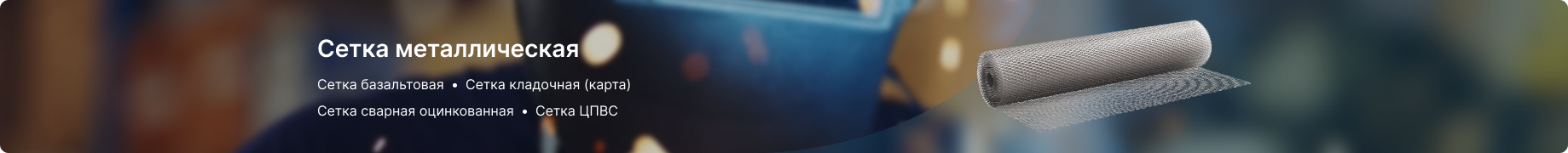 Сетка металлическая Сетка металлическая